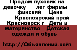 Продам пуховик на девочку 7-9 лет фирмы Tillson (финский) › Цена ­ 2 500 - Красноярский край, Красноярск г. Дети и материнство » Детская одежда и обувь   